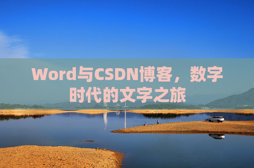 Word与CSDN博客，数字时代的文字之旅